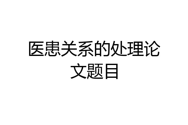 医患关系的处理论文题目