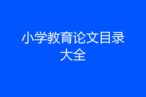 小学教育论文目录大全