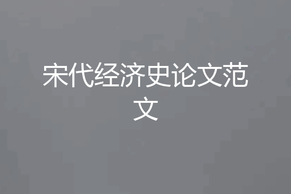 宋代经济史论文范文