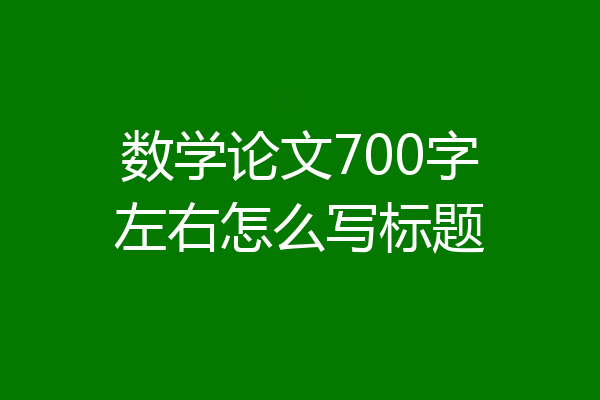 数学论文700字左右怎么写标题