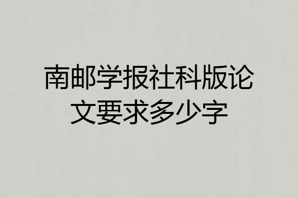 南邮学报社科版论文要求多少字