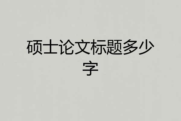 硕士论文标题多少字