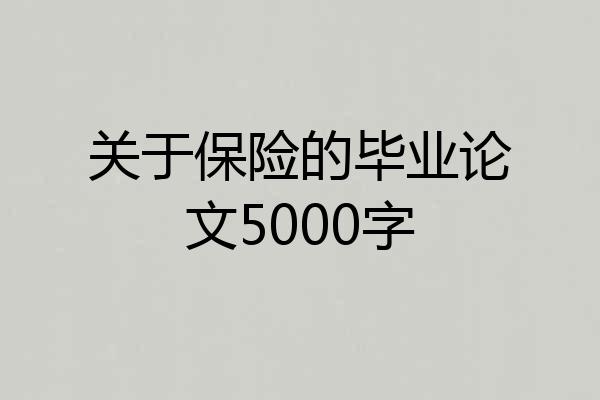 关于保险的毕业论文5000字