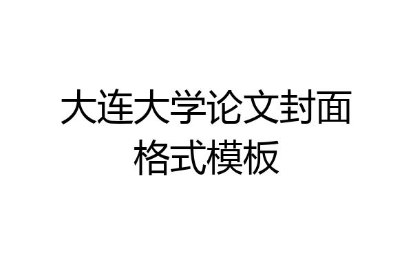 大连大学论文封面格式模板