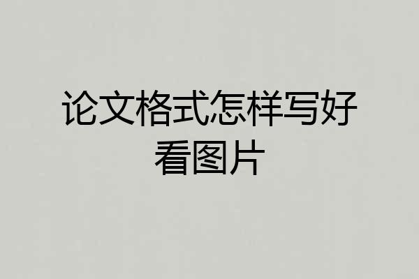 论文格式怎样写好看图片