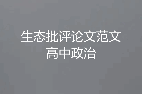 生态批评论文范文高中政治