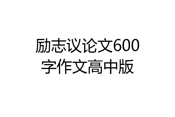 励志议论文600字作文高中版