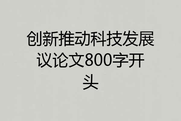 创新推动科技发展议论文800字开头