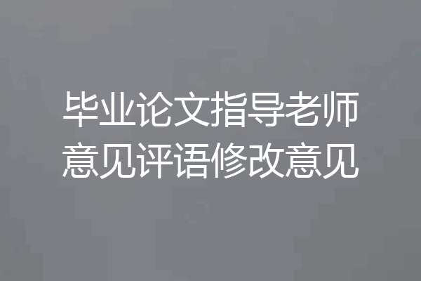 毕业论文指导老师意见评语修改意见
