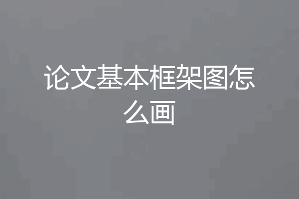 论文基本框架图怎么画