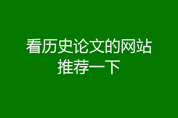 看历史论文的网站推荐一下