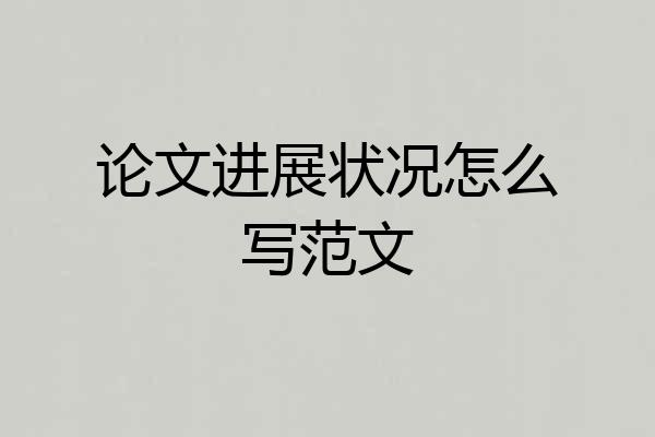 论文进展状况怎么写范文