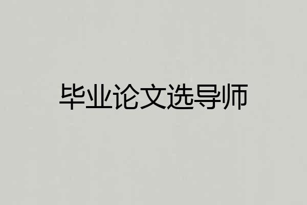 毕业论文选导师