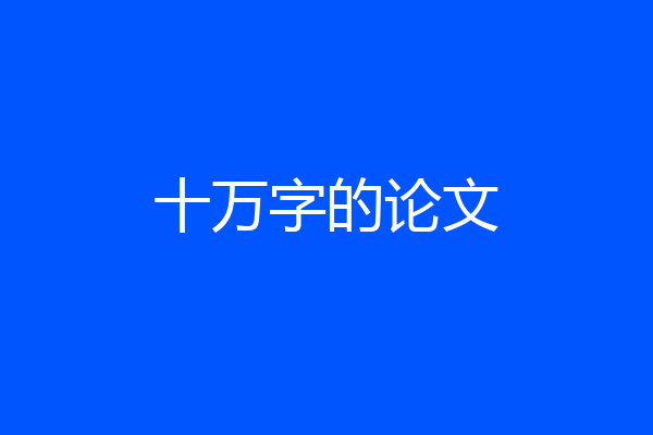 十万字的论文