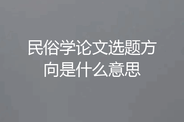 民俗学论文选题方向是什么意思