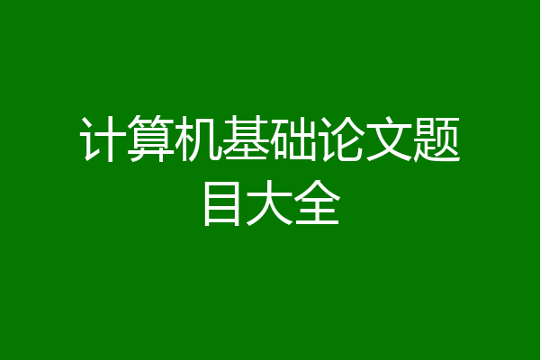 计算机基础论文题目大全