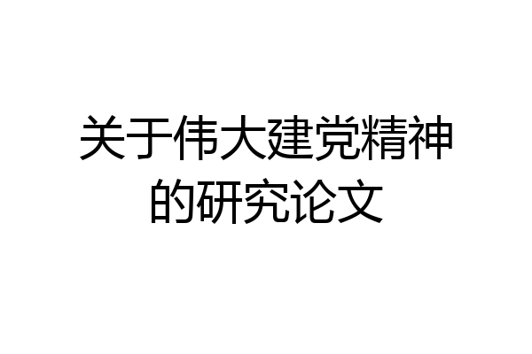 关于伟大建党精神的研究论文