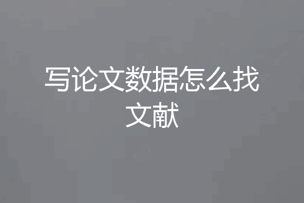 写论文数据怎么找文献