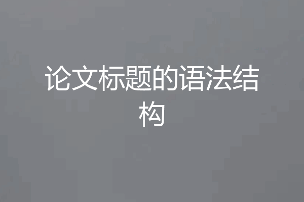 论文标题的语法结构
