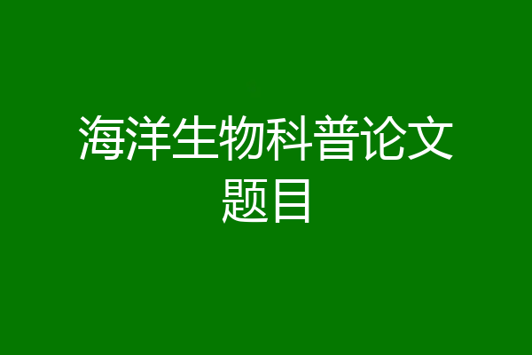海洋生物科普论文题目