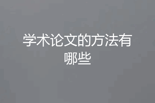 学术论文的方法有哪些