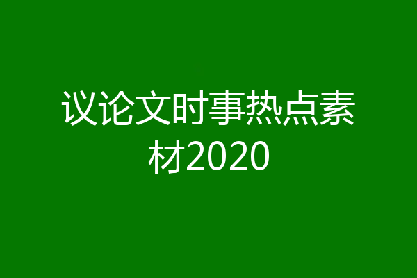 议论文时事热点素材2020