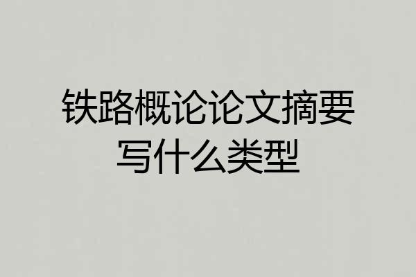 铁路概论论文摘要写什么类型