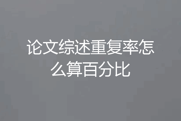 论文综述重复率怎么算百分比