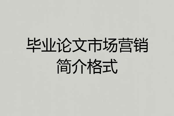 毕业论文市场营销简介格式