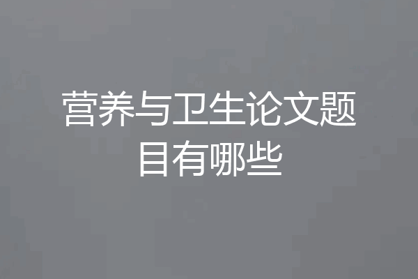 营养与卫生论文题目有哪些
