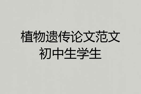 植物遗传论文范文初中生学生