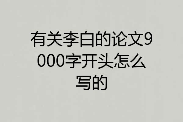 有关李白的论文9000字开头怎么写的