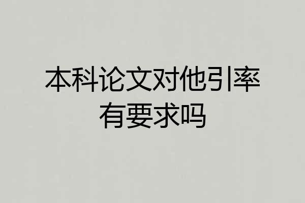 本科论文对他引率有要求吗