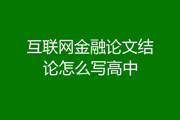互联网金融论文结论怎么写高中