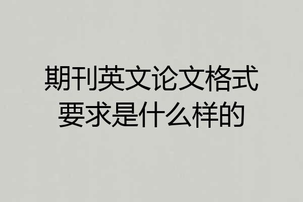 期刊英文论文格式要求是什么样的
