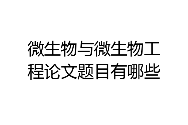 微生物与微生物工程论文题目有哪些