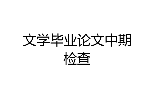 文学毕业论文中期检查