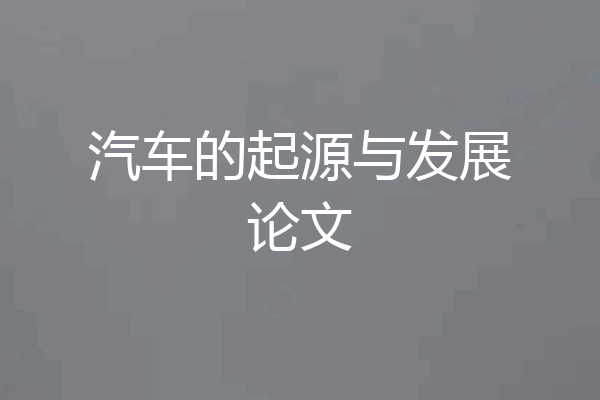 汽车的起源与发展论文