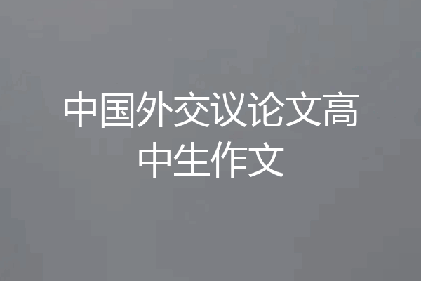 中国外交议论文高中生作文