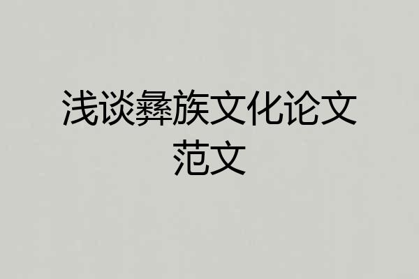 浅谈彝族文化论文范文