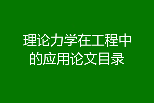 理论力学在工程中的应用论文目录