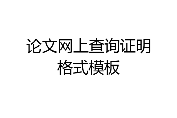 论文网上查询证明格式模板