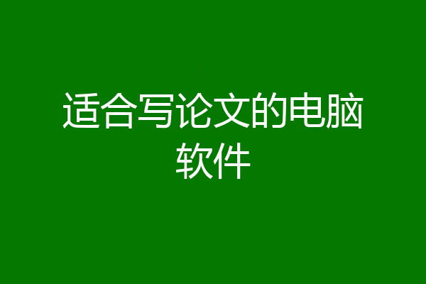 适合写论文的电脑软件