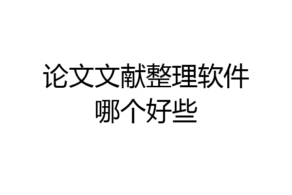 论文文献整理软件哪个好些