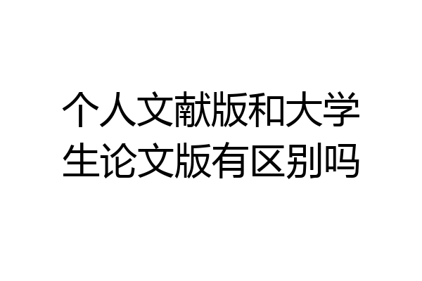 个人文献版和大学生论文版有区别吗