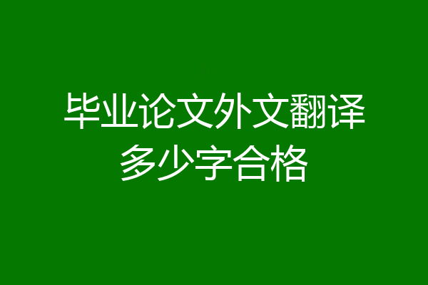 毕业论文外文翻译多少字合格