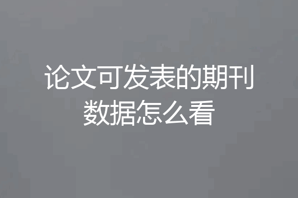 论文可发表的期刊数据怎么看