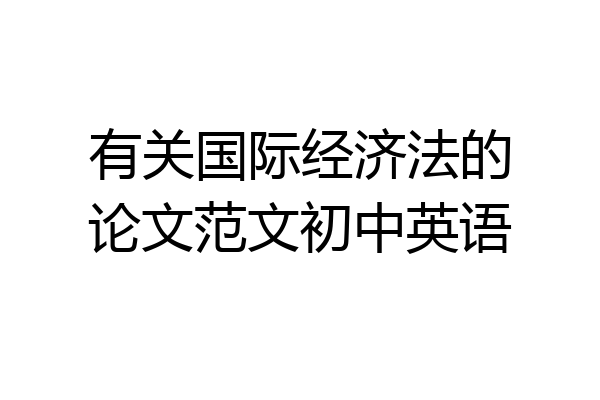 有关国际经济法的论文范文初中英语