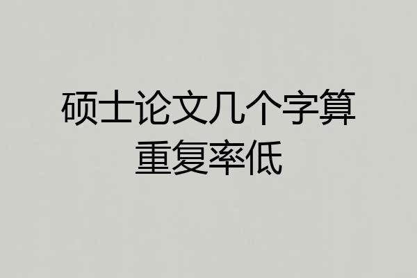 硕士论文几个字算重复率低