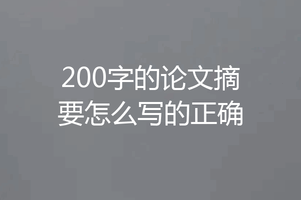 200字的论文摘要怎么写的正确